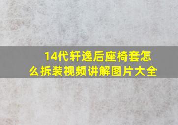 14代轩逸后座椅套怎么拆装视频讲解图片大全