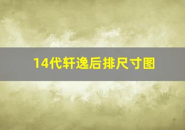 14代轩逸后排尺寸图