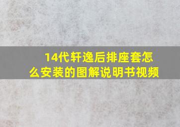 14代轩逸后排座套怎么安装的图解说明书视频