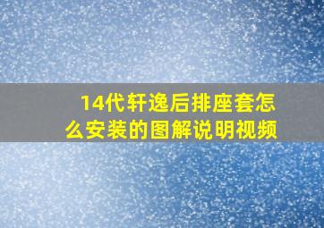 14代轩逸后排座套怎么安装的图解说明视频