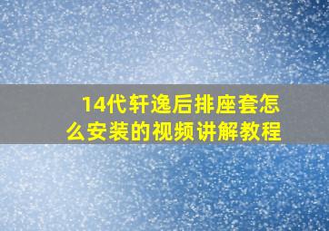 14代轩逸后排座套怎么安装的视频讲解教程