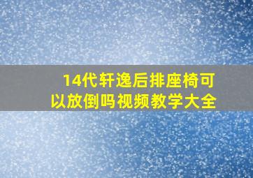 14代轩逸后排座椅可以放倒吗视频教学大全