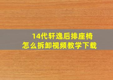 14代轩逸后排座椅怎么拆卸视频教学下载