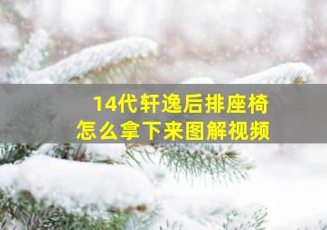 14代轩逸后排座椅怎么拿下来图解视频