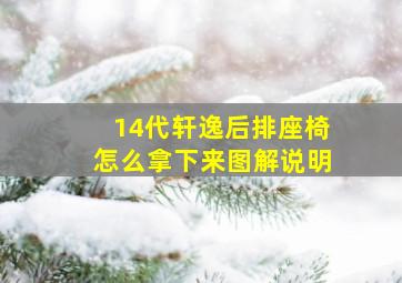 14代轩逸后排座椅怎么拿下来图解说明