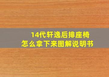 14代轩逸后排座椅怎么拿下来图解说明书