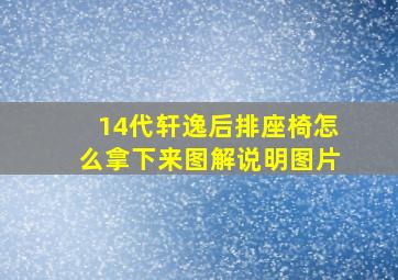 14代轩逸后排座椅怎么拿下来图解说明图片