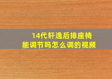 14代轩逸后排座椅能调节吗怎么调的视频