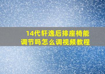 14代轩逸后排座椅能调节吗怎么调视频教程