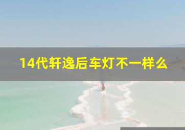 14代轩逸后车灯不一样么