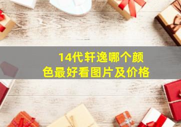 14代轩逸哪个颜色最好看图片及价格