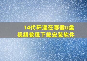 14代轩逸在哪插u盘视频教程下载安装软件