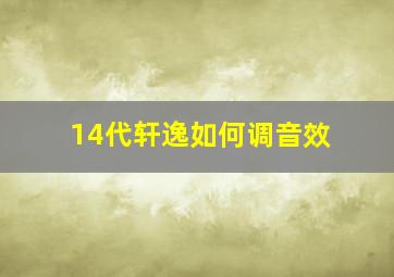 14代轩逸如何调音效