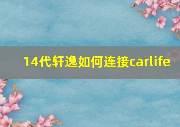 14代轩逸如何连接carlife