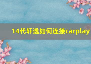 14代轩逸如何连接carplay