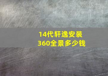 14代轩逸安装360全景多少钱