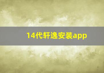 14代轩逸安装app