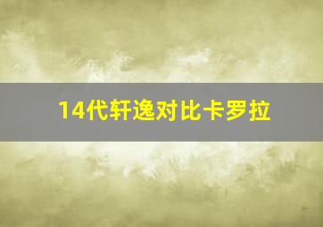 14代轩逸对比卡罗拉