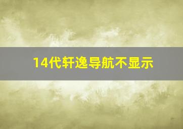 14代轩逸导航不显示