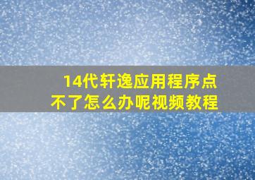 14代轩逸应用程序点不了怎么办呢视频教程