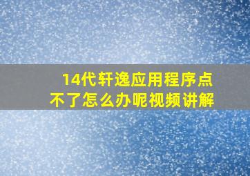 14代轩逸应用程序点不了怎么办呢视频讲解