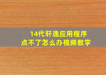 14代轩逸应用程序点不了怎么办视频教学