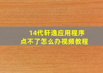 14代轩逸应用程序点不了怎么办视频教程