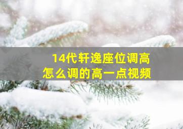 14代轩逸座位调高怎么调的高一点视频