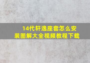 14代轩逸座套怎么安装图解大全视频教程下载