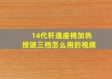 14代轩逸座椅加热按键三档怎么用的视频