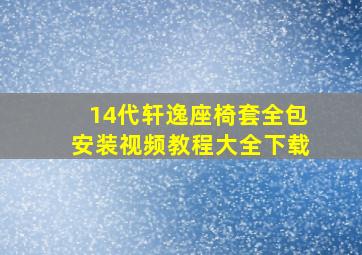 14代轩逸座椅套全包安装视频教程大全下载