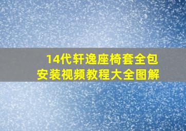 14代轩逸座椅套全包安装视频教程大全图解