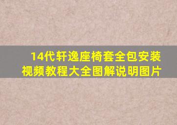 14代轩逸座椅套全包安装视频教程大全图解说明图片