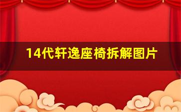 14代轩逸座椅拆解图片