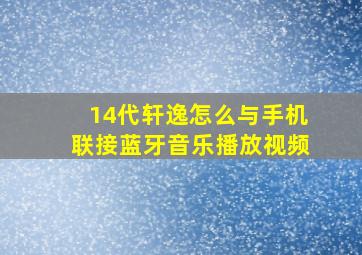 14代轩逸怎么与手机联接蓝牙音乐播放视频