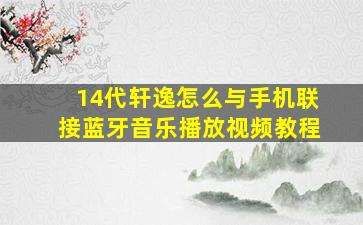 14代轩逸怎么与手机联接蓝牙音乐播放视频教程