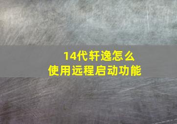 14代轩逸怎么使用远程启动功能