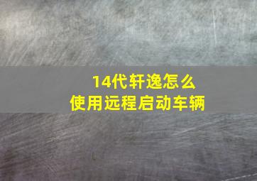 14代轩逸怎么使用远程启动车辆