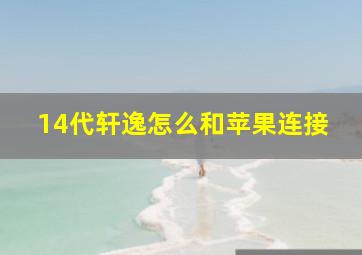 14代轩逸怎么和苹果连接