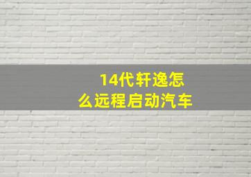 14代轩逸怎么远程启动汽车