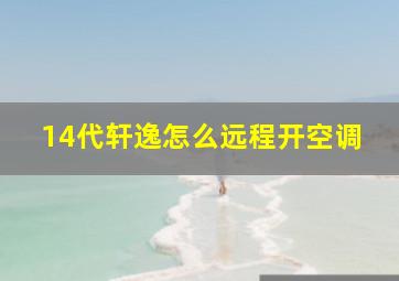 14代轩逸怎么远程开空调