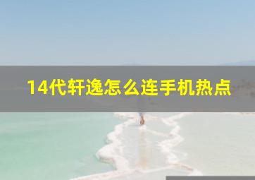 14代轩逸怎么连手机热点