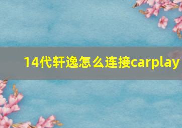 14代轩逸怎么连接carplay