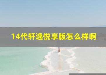 14代轩逸悦享版怎么样啊