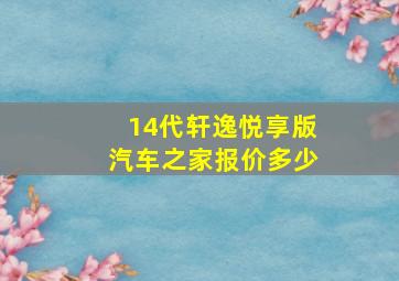 14代轩逸悦享版汽车之家报价多少