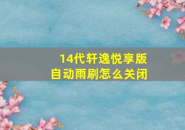 14代轩逸悦享版自动雨刷怎么关闭