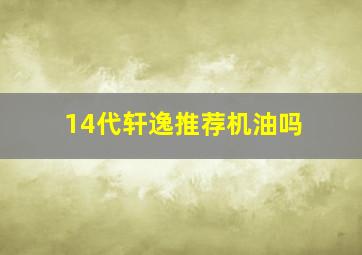 14代轩逸推荐机油吗