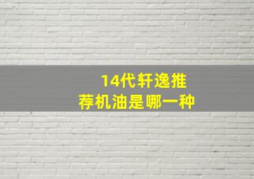 14代轩逸推荐机油是哪一种