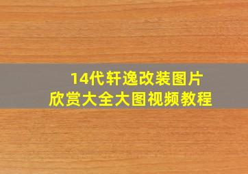 14代轩逸改装图片欣赏大全大图视频教程