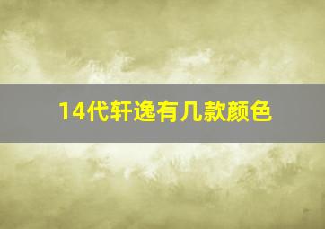 14代轩逸有几款颜色